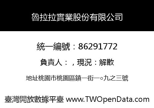 魯拉拉實業股份有限公司
