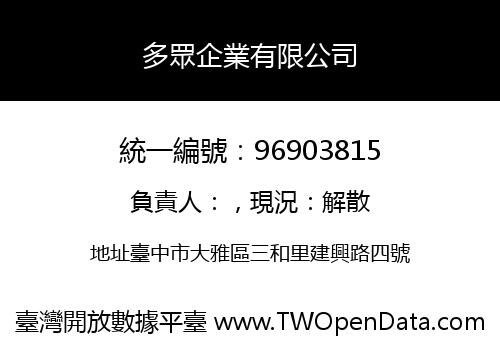 多眾企業有限公司