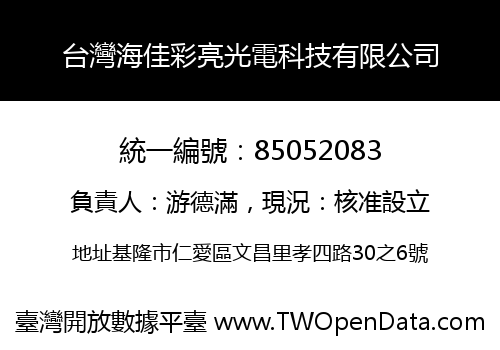 台灣海佳彩亮光電科技有限公司
