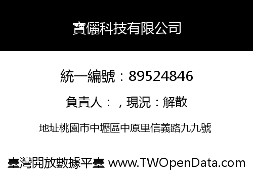 寶儷科技有限公司