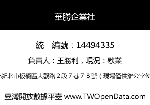 華勝企業社
