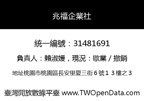 兆福企業社