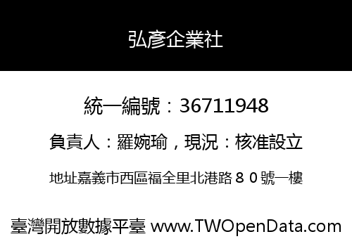 弘彥企業社