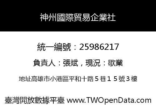 神州國際貿易企業社