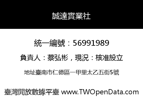誠達實業社
