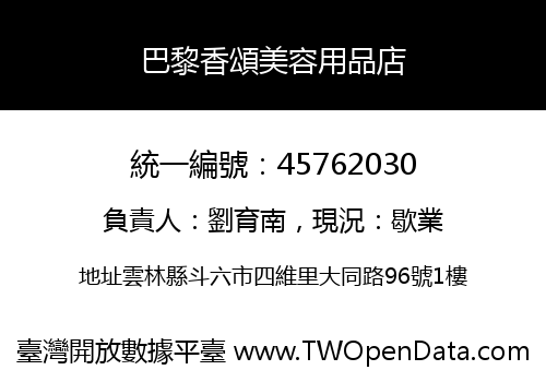 巴黎香頌美容用品店