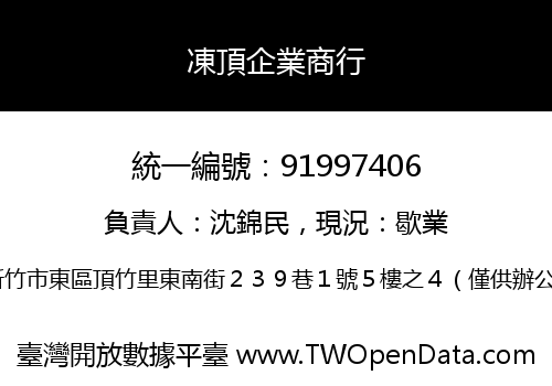 凍頂企業商行