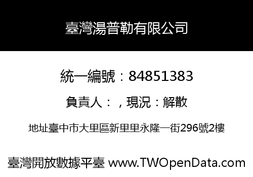 臺灣湯普勒有限公司