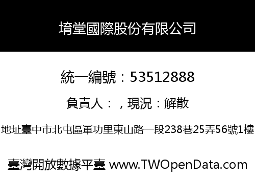堉堂國際股份有限公司