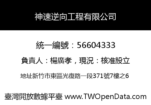 神速逆向工程有限公司
