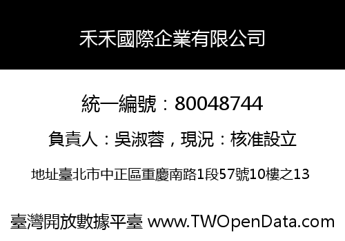 禾禾國際企業有限公司
