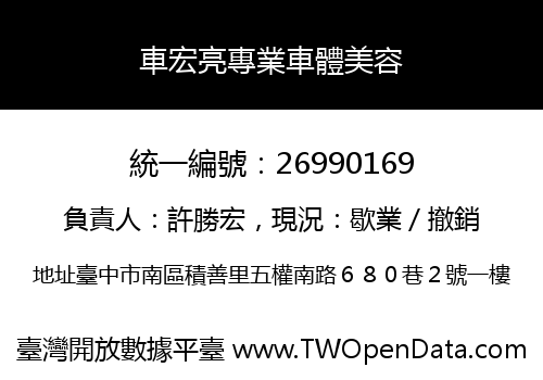 車宏亮專業車體美容