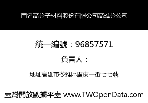 固名高分子材料股份有限公司高雄分公司
