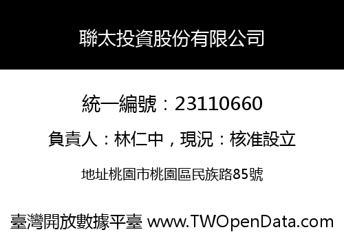 聯太投資股份有限公司