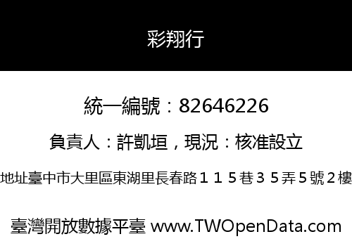 彩翔行