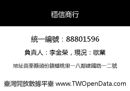 穩信商行