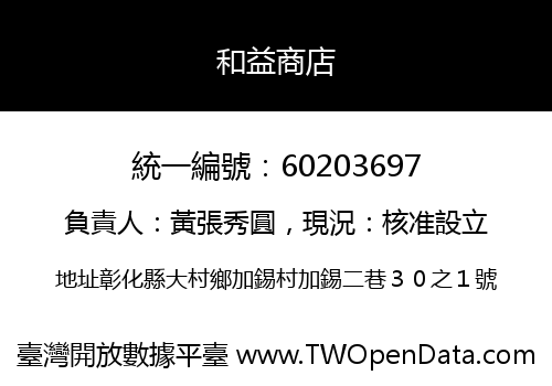 和益商店
