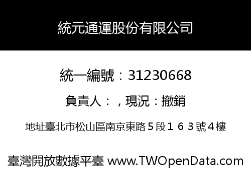 統元通運股份有限公司