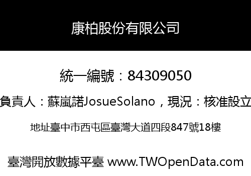 康柏股份有限公司
