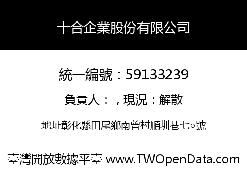十合企業股份有限公司