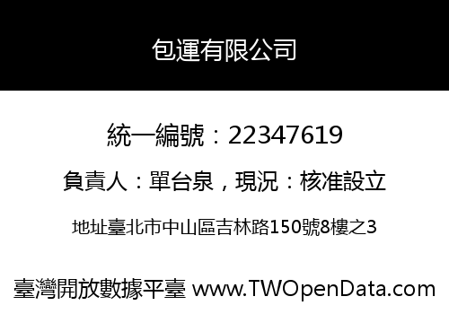 包運有限公司