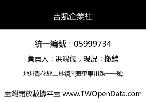 吉賦企業社