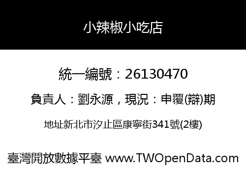 小辣椒小吃店