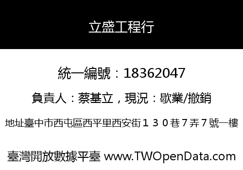 立盛工程行