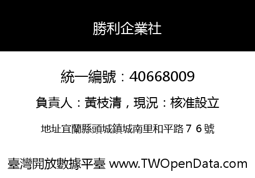 勝利企業社