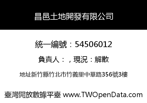 昌邑土地開發有限公司