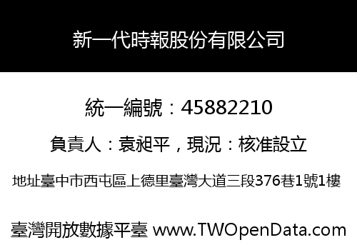 新一代時報股份有限公司