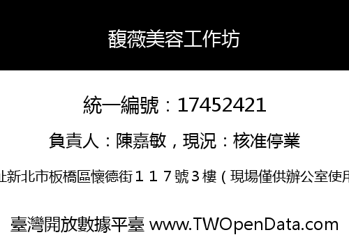 馥薇美容工作坊