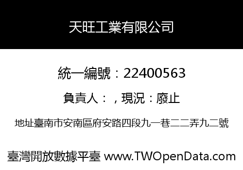 天旺工業有限公司