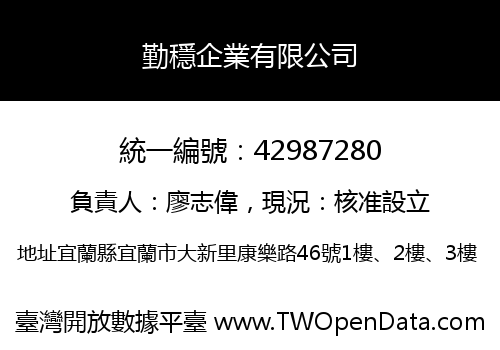 勤穩企業有限公司