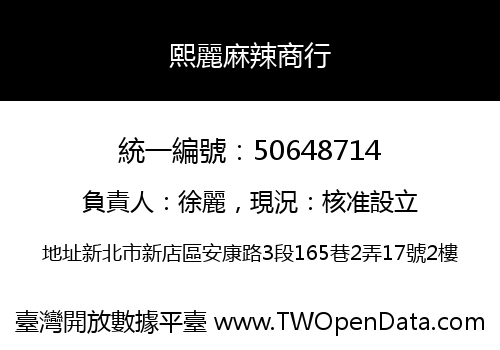 熙麗麻辣商行