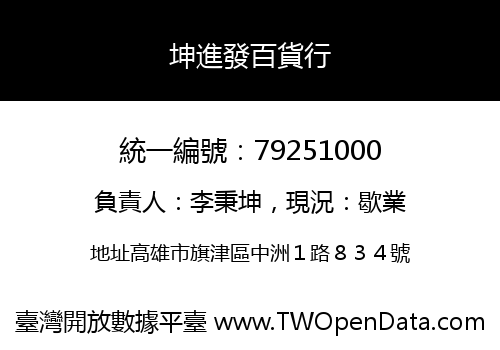 坤進發百貨行