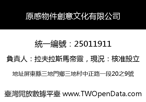 原感物件創意文化有限公司