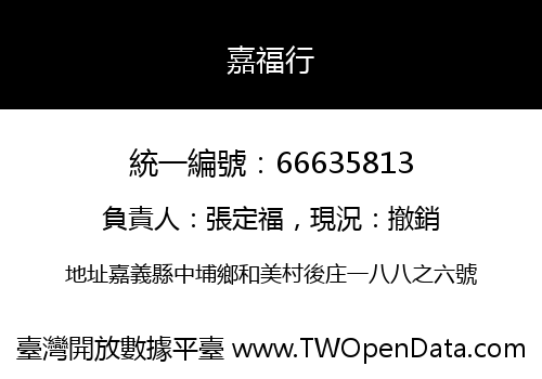 嘉福行