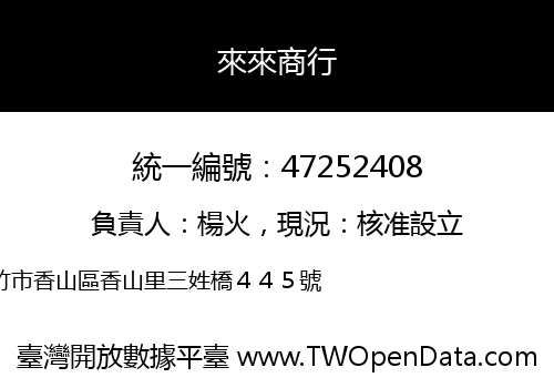 來來商行