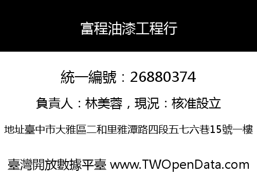 富程油漆工程行