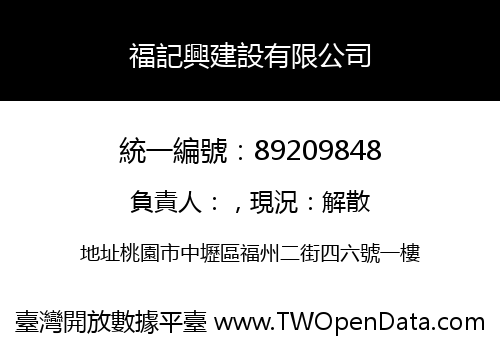 福記興建設有限公司