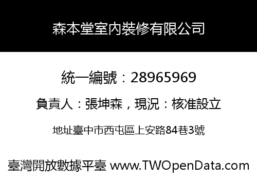 森本堂室內裝修有限公司