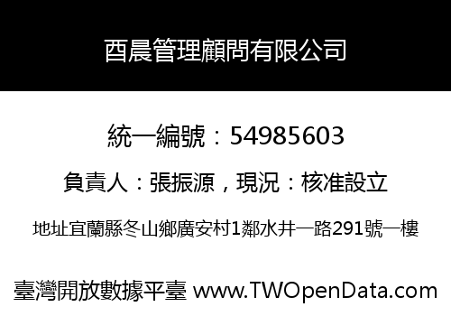 酉晨管理顧問有限公司