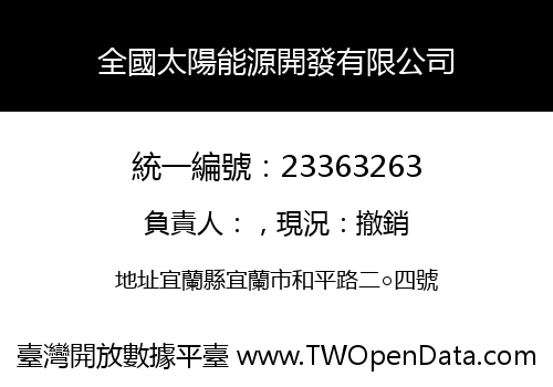 全國太陽能源開發有限公司