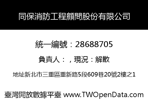 同保消防工程顧問股份有限公司