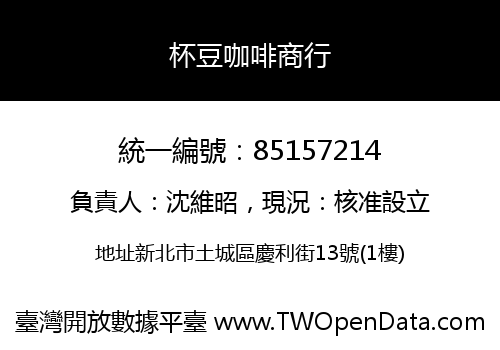 杯豆咖啡商行