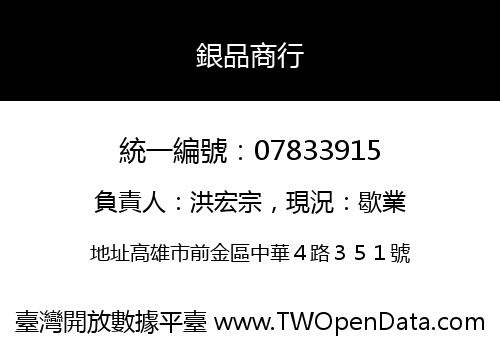 銀品商行