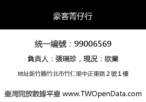 豪客菁仔行