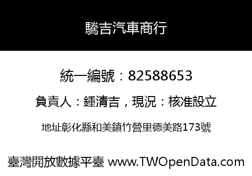驣吉汽車商行