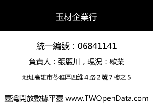玉材企業行